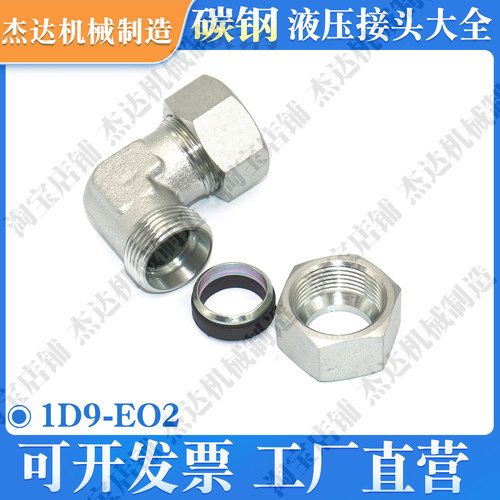 1D9/EO2公制螺纹接头弯头角通弯通卡套式H型国标德标过渡液压接头