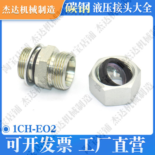 1CH/EO2过渡接头卡套式船舶液压机械五金24度H型公制挖机煤矿对丝