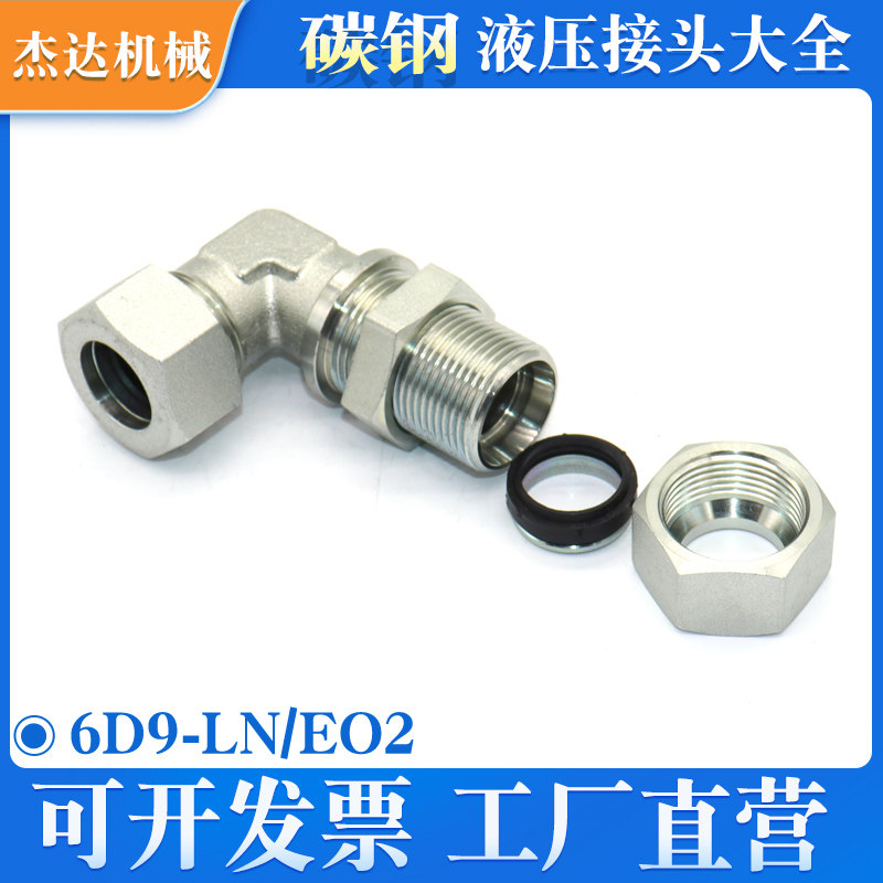 6D9-LN/EO2卡套式液压直角弯头公制过板接头穿板过壁接头隔壁接头