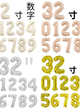 32寸数字铝膜气球金银焦糖奶油白色生日派对装饰宝宝拍照周岁布置