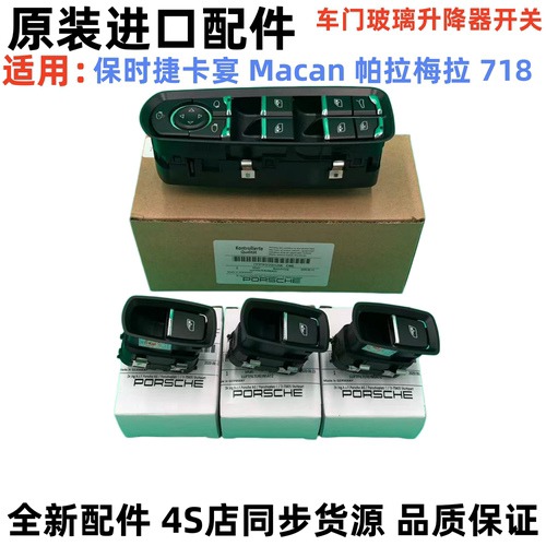 适配保时捷卡宴 Macan 帕拉梅拉 718 左前车窗玻璃升降器开关按键