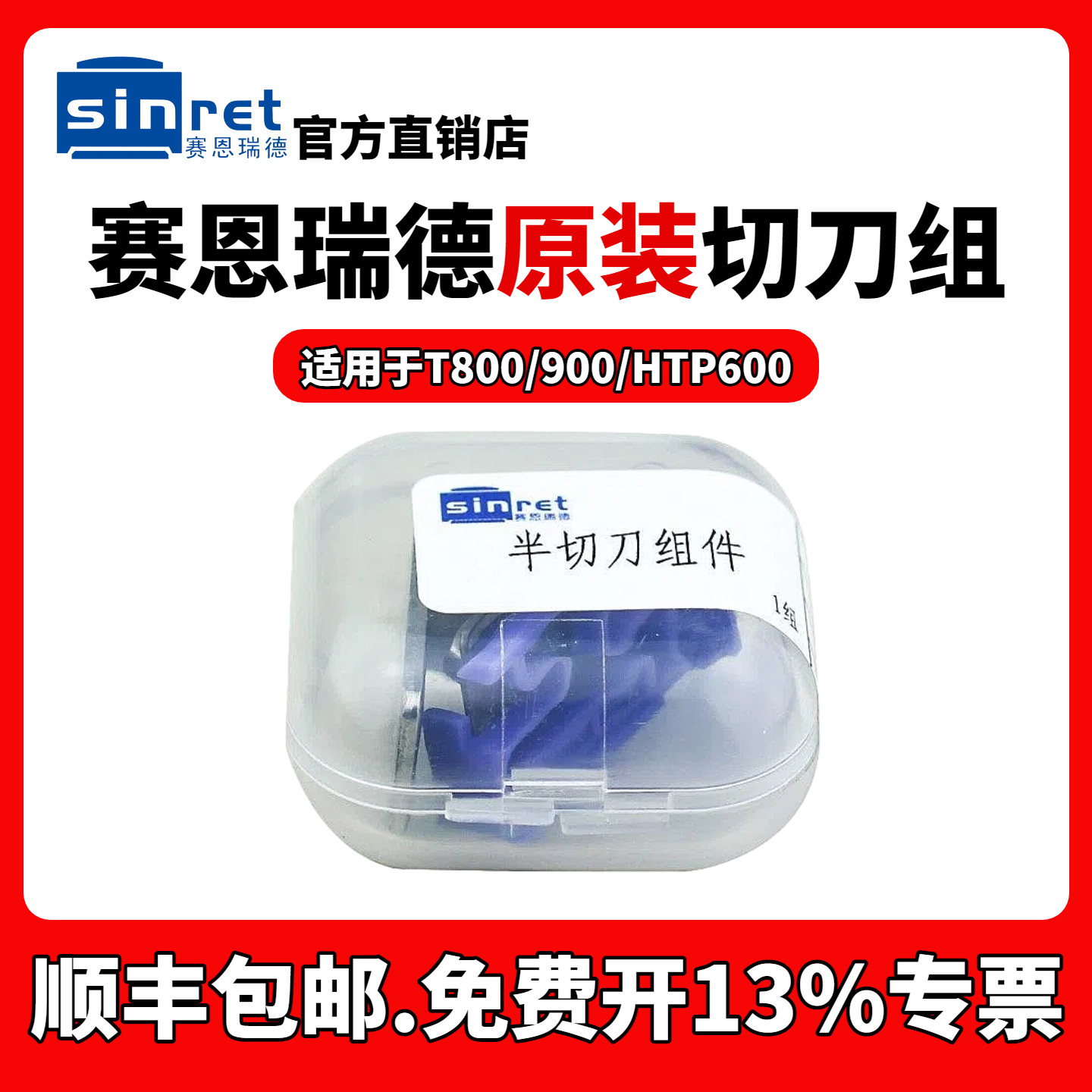 赛恩瑞德线号机原装切刀组T800/T900打号机切刀HTP600打码机刀片