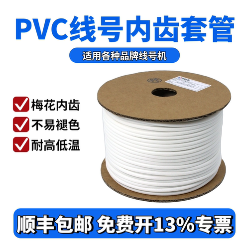 线号机号码管PVC内齿梅花套管