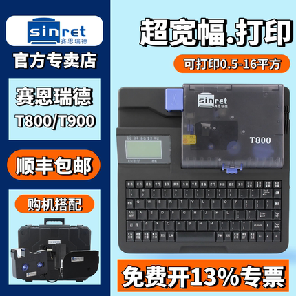 赛恩瑞德线号机T800套管号码管T900打码机热缩管打印机线号打号机