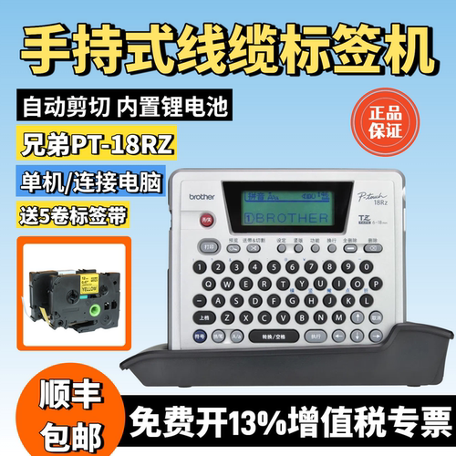兄弟标签机PT-18RZ手持便携线缆通讯E560BT/E550W蓝牙标签打印机