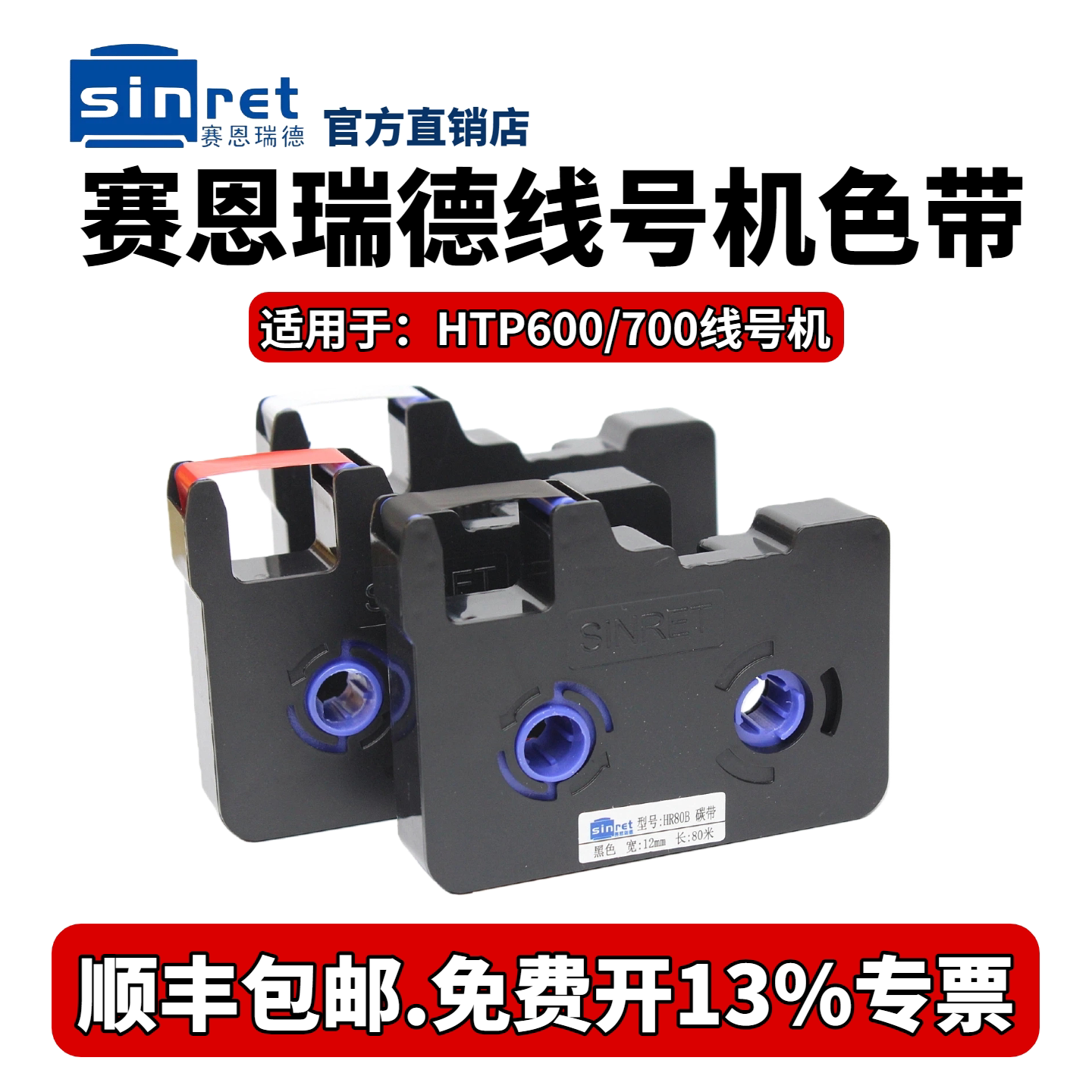 原装赛恩瑞德线号机色带HR80B黑色带碳带适用于HTP600打号打印机