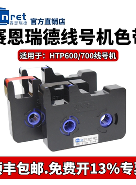 原装赛恩瑞德线号机色带HR80B黑色带碳带适用于HTP600打号打印机