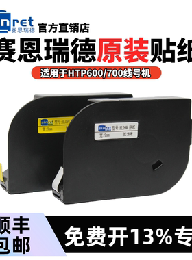 原装赛恩瑞德线号机贴纸HTP600白色标签6/9/12mm黄色不干胶标签纸