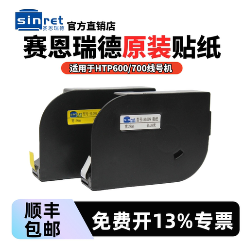 原装赛恩瑞德线号机贴纸HTP600白色标签6/9/12mm黄色不干胶标签纸