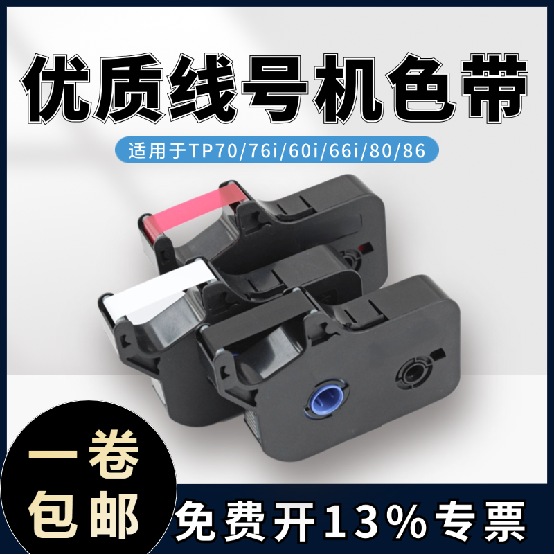 线号打印机色带TP-R1002B碳带适用于TP70/76i贴纸TP60i/66i色带