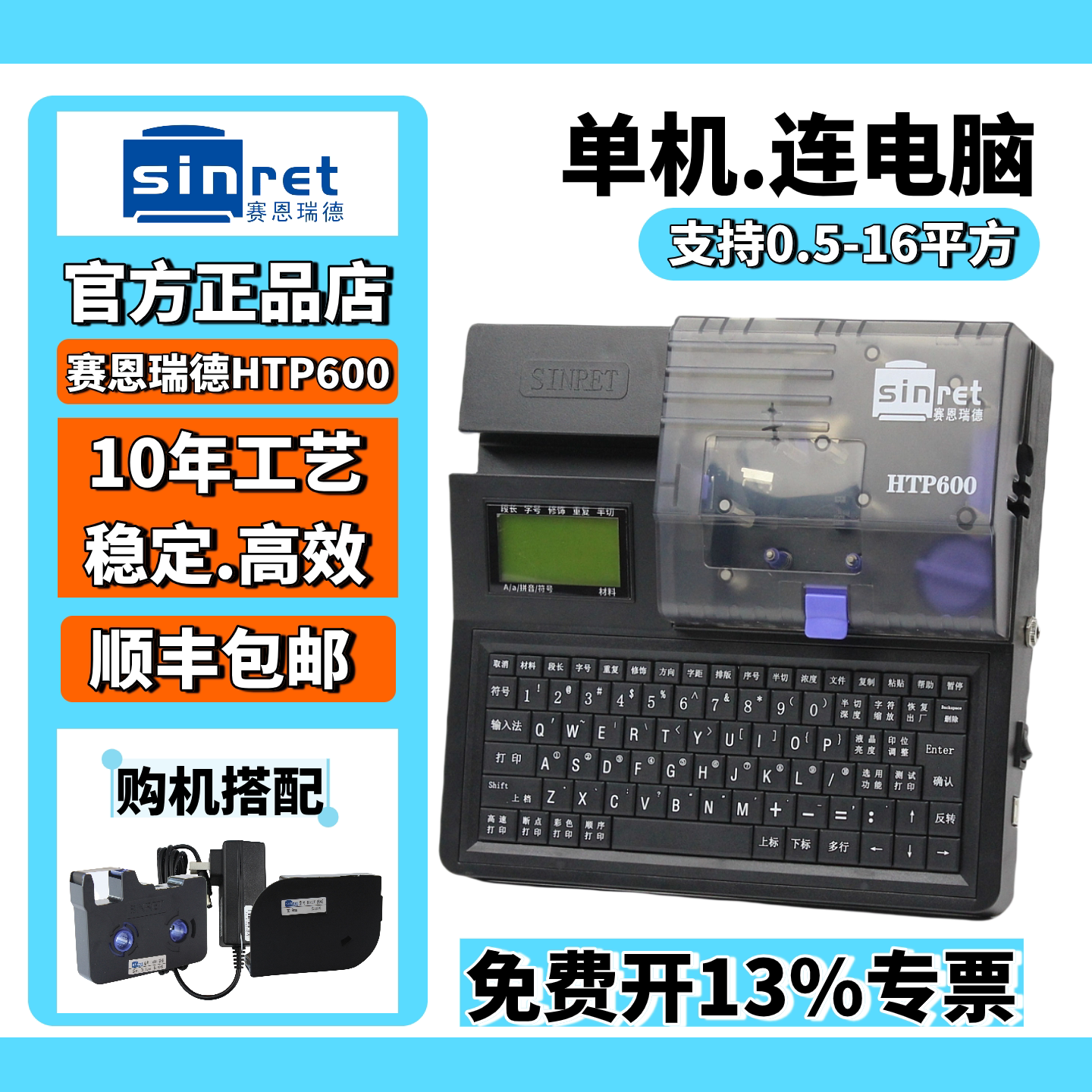 赛恩瑞德线号机HTP600电脑打号机打码机套管打字机号码管打印机