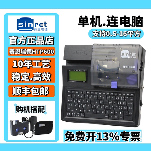 工厂自营-赛恩瑞德HTP600线号机