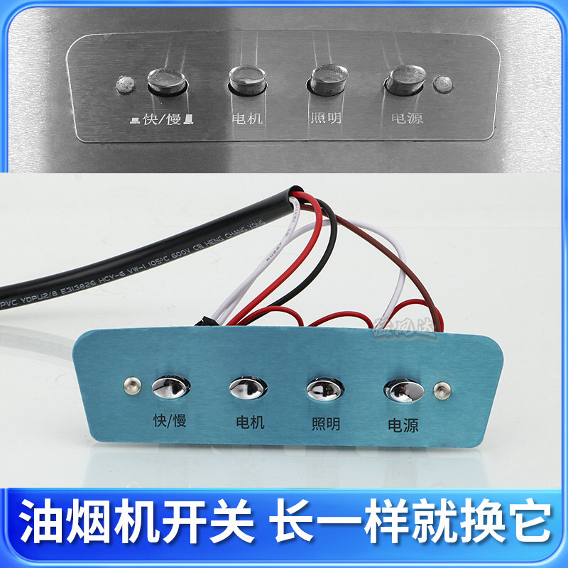 抽油烟机按键开关商用饭店门店厨房吸油烟机烟罩铂金开关控制面板