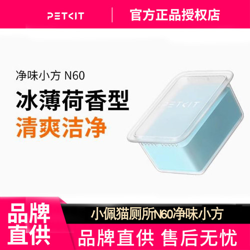 小佩宠物猫厕所N60小方净味除臭净化适用于ULTRA与MAXPRO猫砂盆