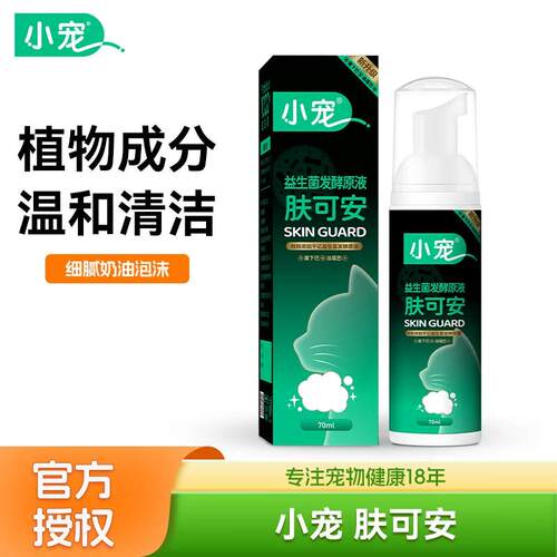 小宠肤可安猫咪黑下巴油尾巴益生菌狗清洁免洗泡沫外用70ml