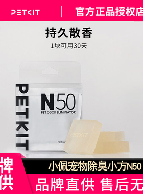 小佩宠物除臭小方N50自动猫厕所MAX专用除臭剂猫咪猫尿除味剂去味