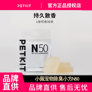 小佩宠物除臭小方N50自动猫厕所MAX专用除臭剂猫咪猫尿除味剂去味