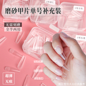 甲片单号可选磨砂小尺寸美甲店专用补充全半贴超薄无痕免打磨小号