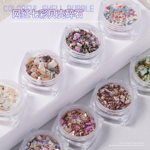 美甲网红碎石贝壳不规则混装