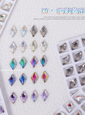 网红爆款K9淡彩菱形钻美甲平底异形钻饰超闪AB彩色切面指甲装饰品