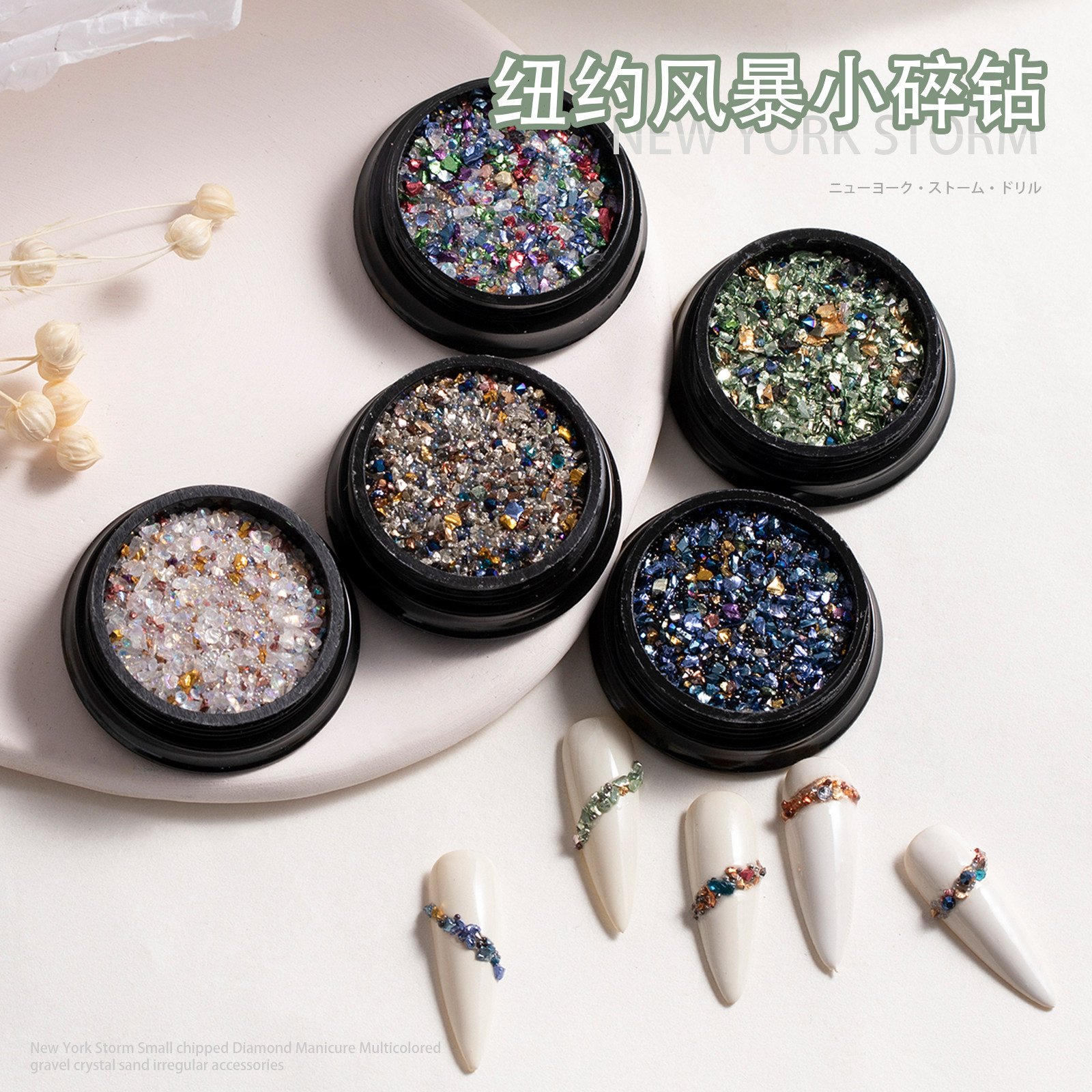 美甲碎石纽约风暴七彩碎石不规则