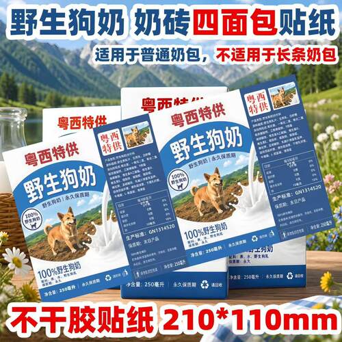 网红粤西特供正版野生狗奶整蛊贴纸饮品永久保质期250ml喝的饮料9