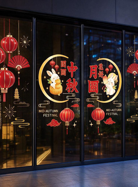 2026中秋国庆装饰玻璃门贴纸节日布置店铺商场橱窗静电贴氛围窗花