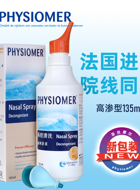 法国原装进口菲丝摩尔高渗型清理鼻腔海盐水菲斯摩尔洗鼻水135ml