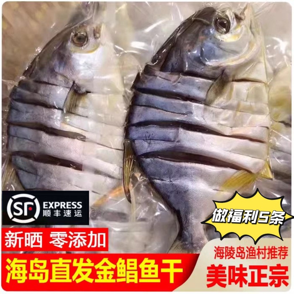 【顺丰包邮】广东特产金鲳鱼干渔民自晒淡口风干不咸零添加海鱼干