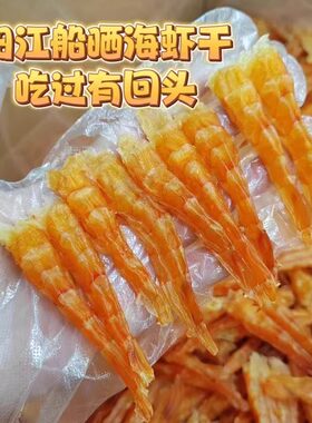 阳江船晒大虾干天然精选无添加