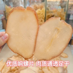阳江淡干大响螺片特级天然厚肉深海海螺片海鲍螺香螺干货滋补煲汤