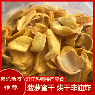 海陵岛阳江正宗特产菠萝蜜干菠萝干500g包邮散装烘干水果蜜果零食