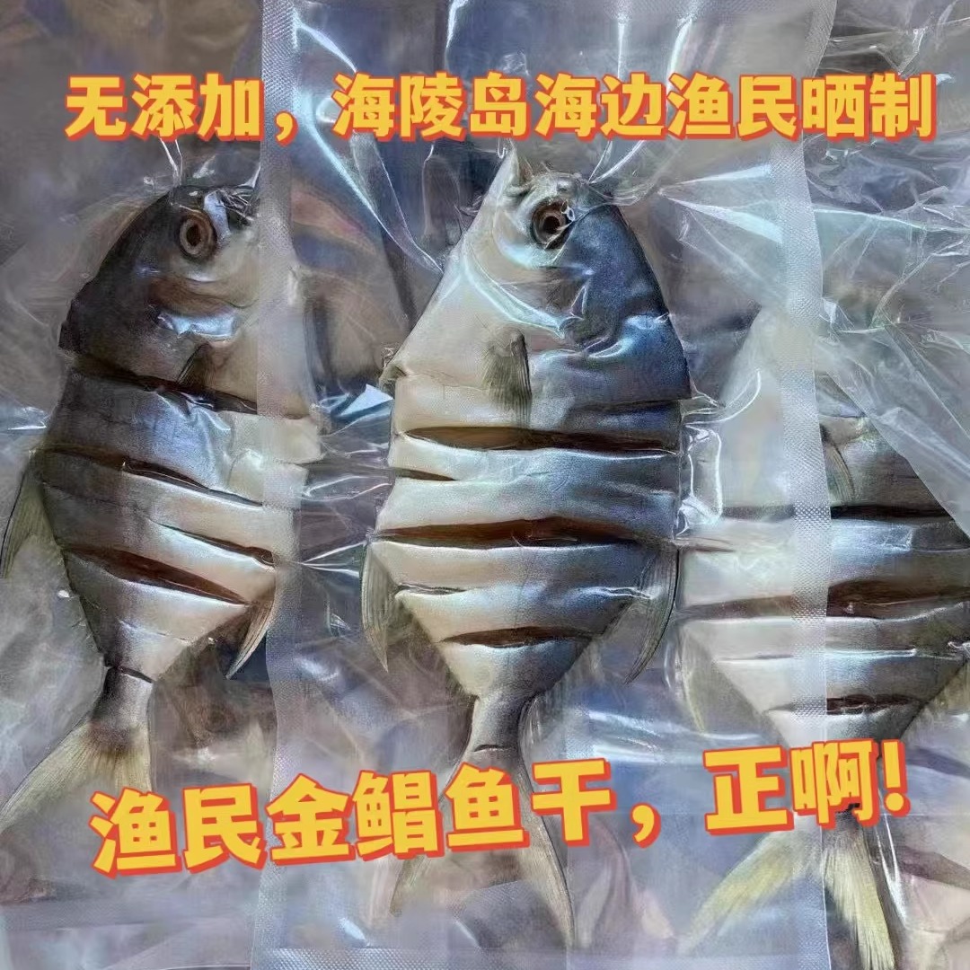 阳江特产大金鲳鱼干深海新鲜淡晒