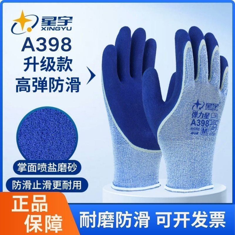星宇A398劳保手套高弹耐磨浸胶防滑防护抗撕维修工作建筑搬砖工厂