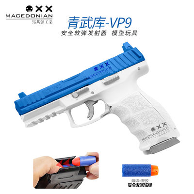 青武酷vp9电手动手枪北青hk模型玩具真人CS马其顿vp9l安全软弹