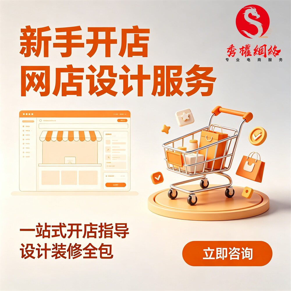 淘宝开店装修设计上架新手指导代开网店铺免费注册美工一条龙服务