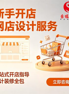 淘宝开店装修设计上架