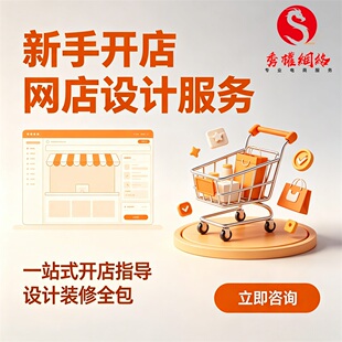 淘宝开店装修设计上架新手指导代开网店铺免费注册美工一条龙服务