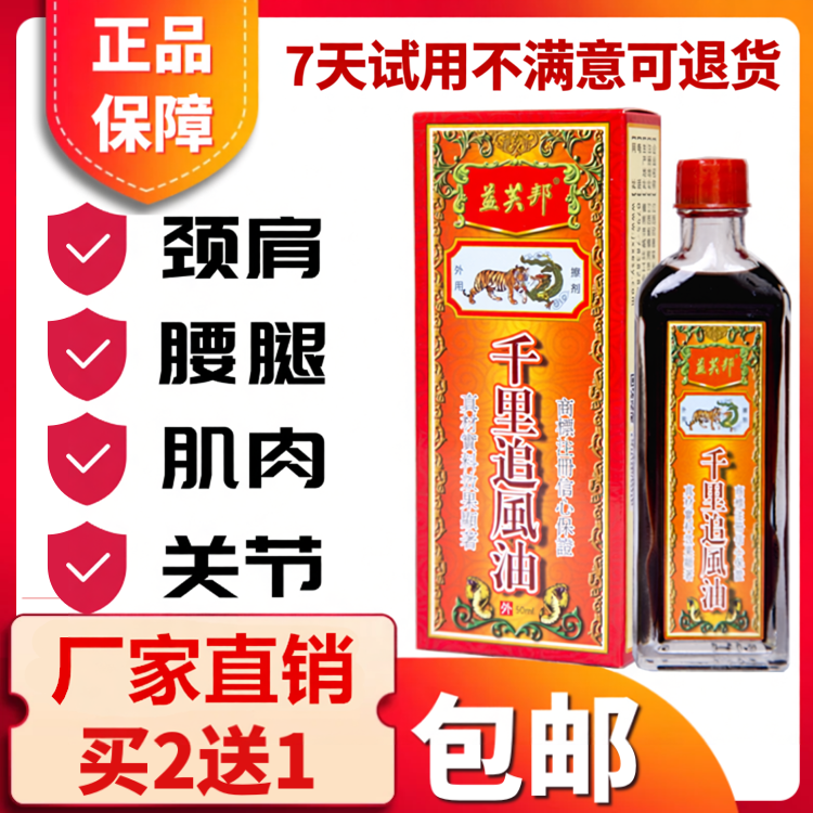 买2送1原装正品益芙邦千里追风油