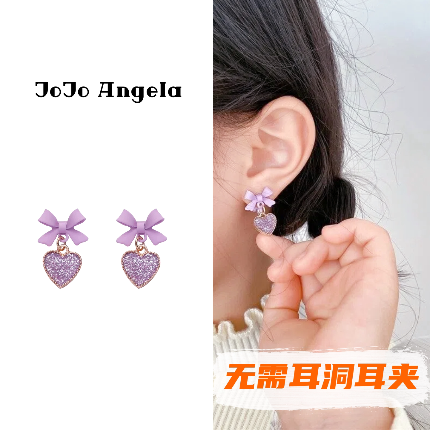 JOJO儿童无需耳洞耳夹紫色爱心耳饰女硅胶垫无痛免打孔耳环耳钉