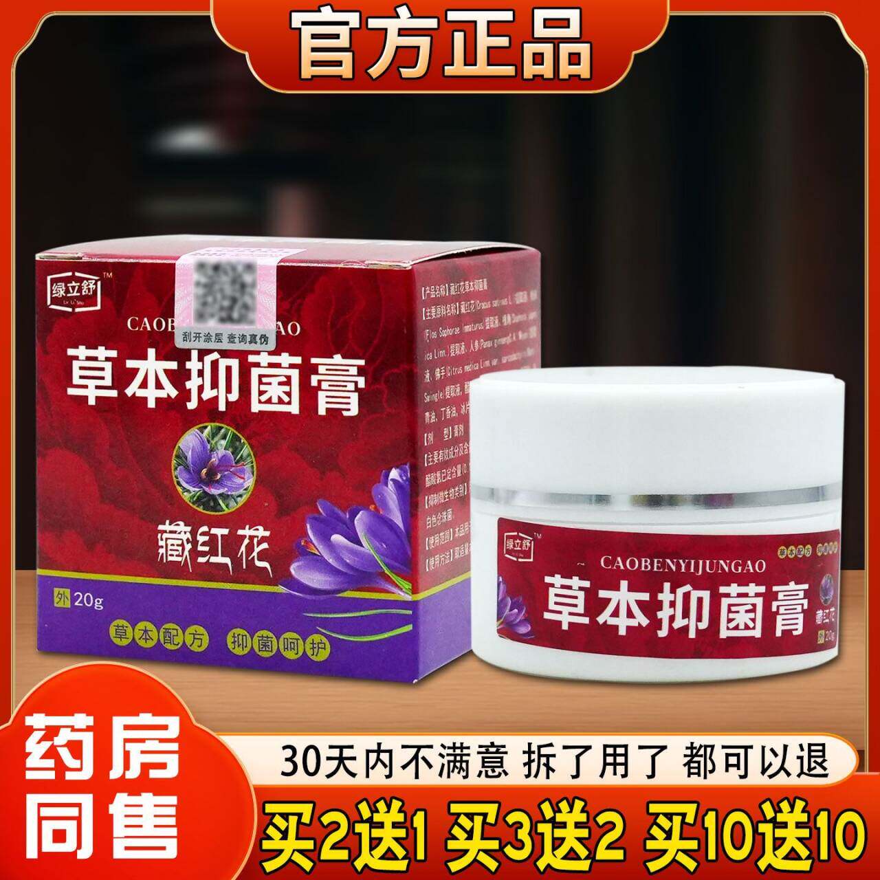 绿立舒藏红花草本抑菌膏妇科外阴疙瘩瘙痒反复红肿舒缓20g/瓶