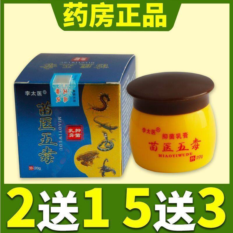 正品买2送1李太医苗医五毒抑菌乳膏苗家配方草本萃取乳膏皮肤外用