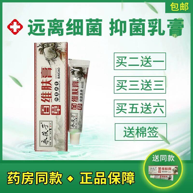 正品买2送1永茯子百草维肤膏抑菌乳膏15克/支皮肤外用止痒抑菌