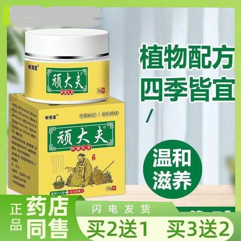 正品买2送1,昕雨堂顽大夫止痒抑菌乳膏皮肤止痒膏草本乳膏20g/盒