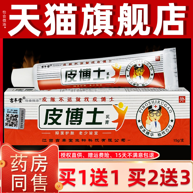 【买1送1 2送3】吉丰堂皮博士抑菌乳膏 正品皮肤外用软膏15克/支