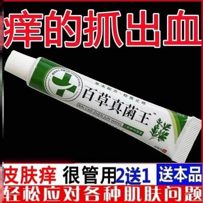 贵域百草真菌王止痒牛皮癣本草瘙痒止痒膏特效止痒王湿疹止痒膏