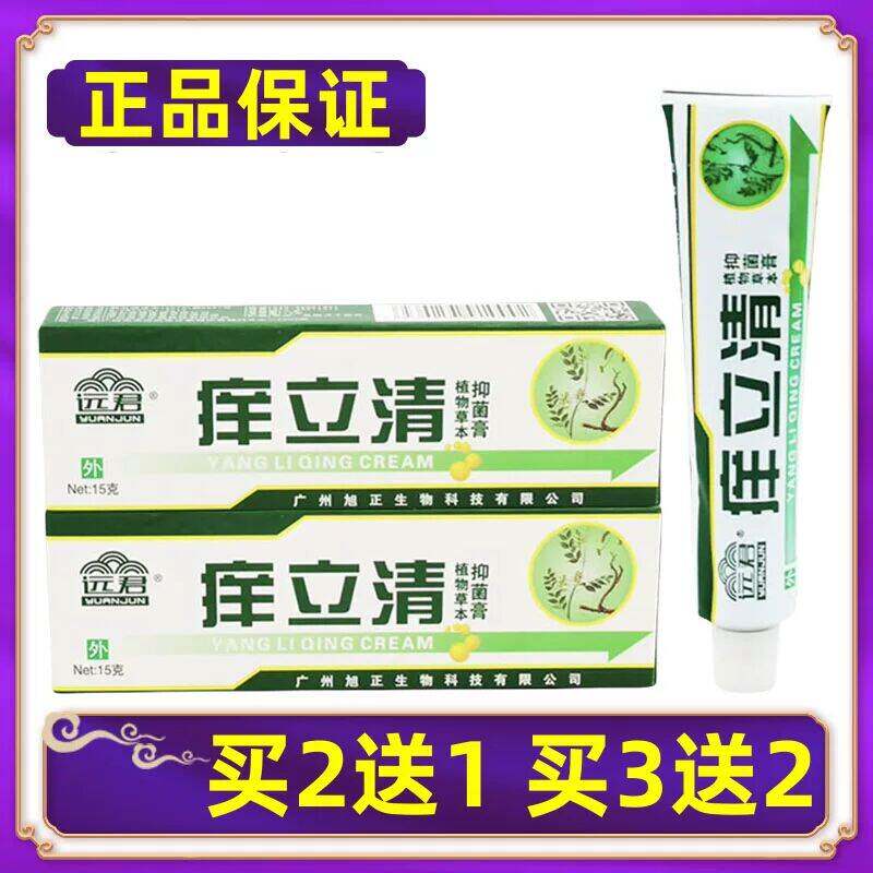 正品买2送1远君痒立清植物草本抑菌止痒乳膏皮肤干燥私处外用软膏