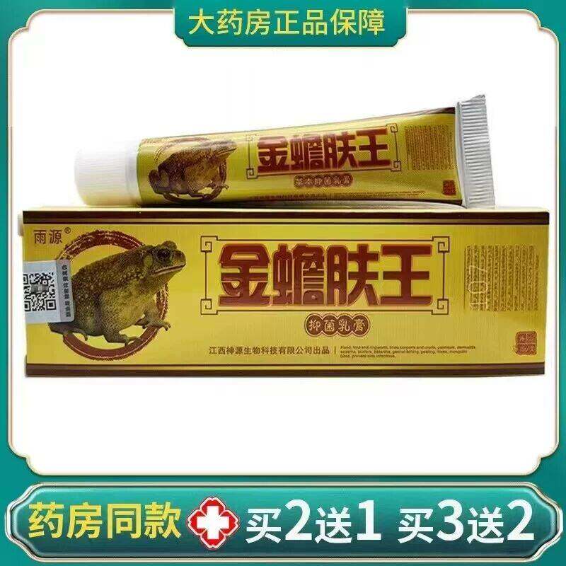 正品买2送1雨源金蟾肤王抑菌乳膏15g/支皮肤外用草本抑菌护理软膏