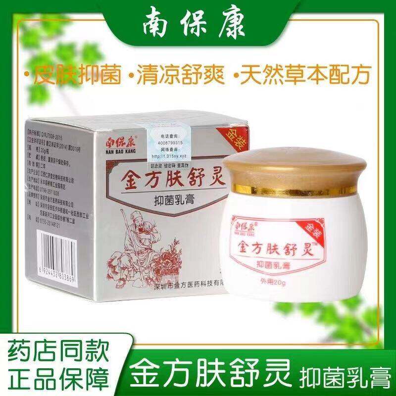 杏林南保康金方肤舒灵保健膏抑菌止痒私处瘙痒软膏金方膏抑菌乳膏