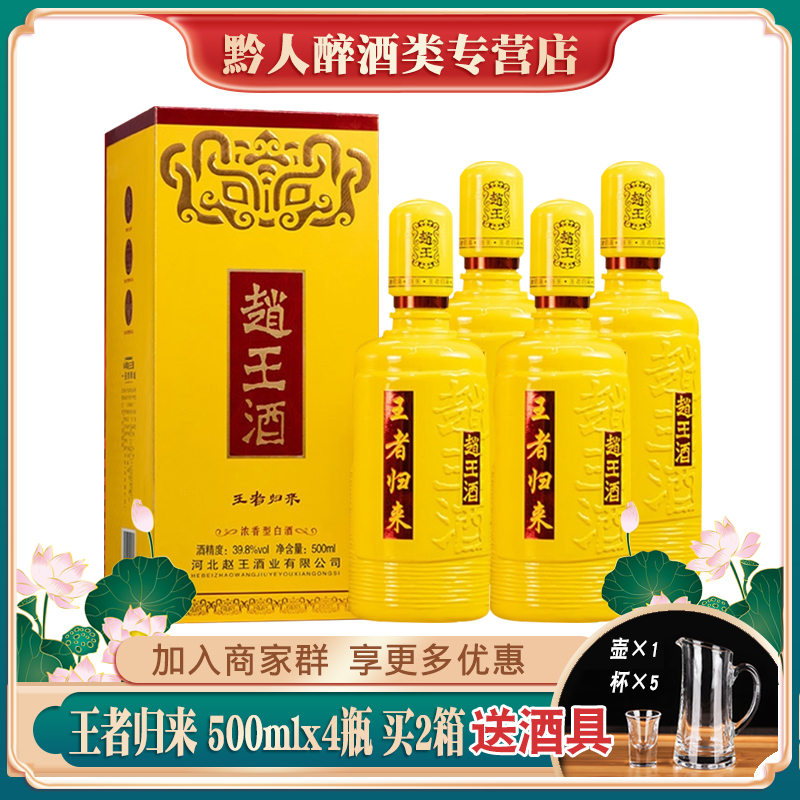 赵王酒王者归来黄瓶39.8度浓香型白酒礼盒装纯粮酒邯郸特产礼品酒